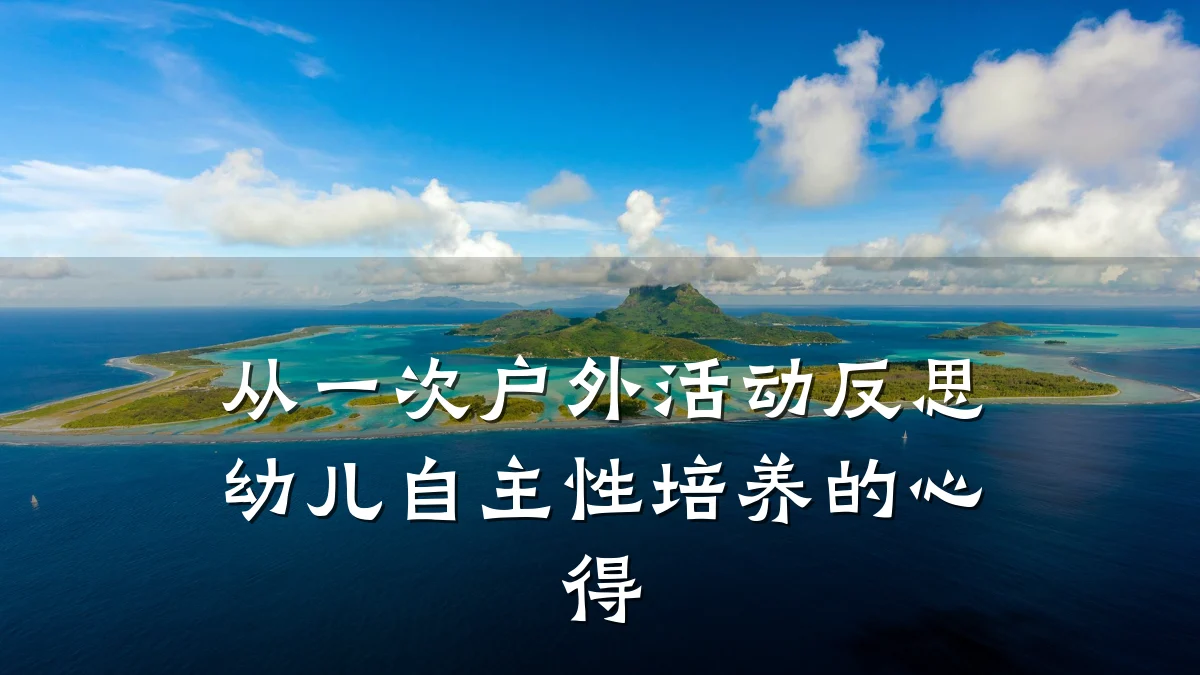 从一次户外活动反思幼儿自主性培养的心得